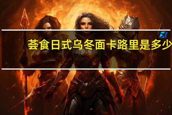 荟食 日式乌冬面卡路里是多少