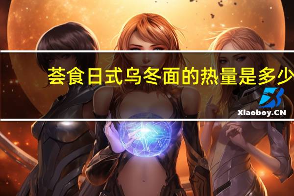 荟食 日式乌冬面的热量是多少