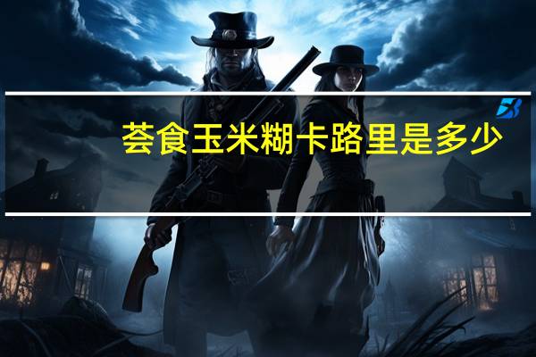 荟食 玉米糊卡路里是多少