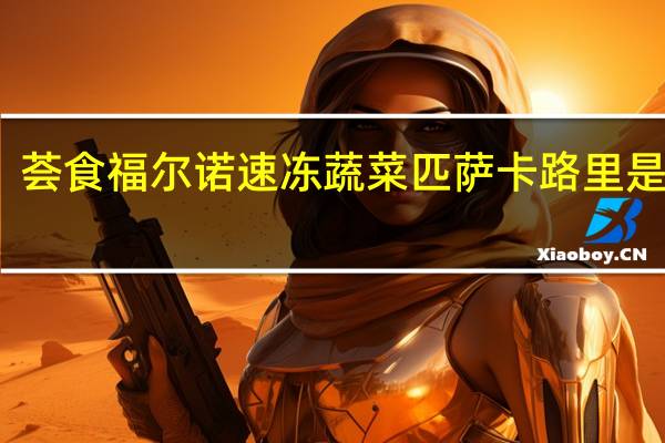 荟食 福尔诺速冻蔬菜匹萨卡路里是多少