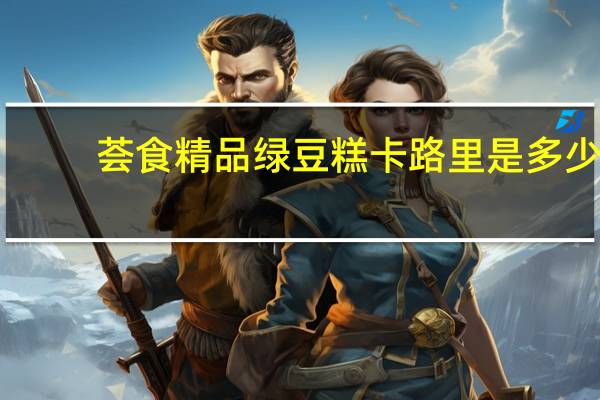 荟食 精品绿豆糕卡路里是多少