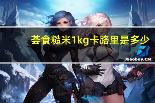 荟食 糙米 1kg卡路里是多少