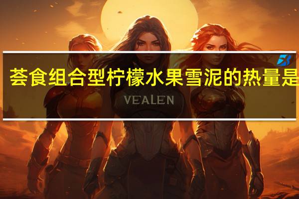荟食 组合型柠檬水果雪泥的热量是多少