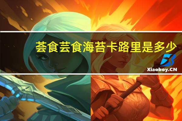 荟食 芸食海苔卡路里是多少