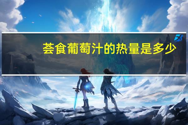 荟食 葡萄汁的热量是多少