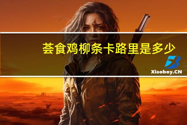 荟食 鸡柳条卡路里是多少