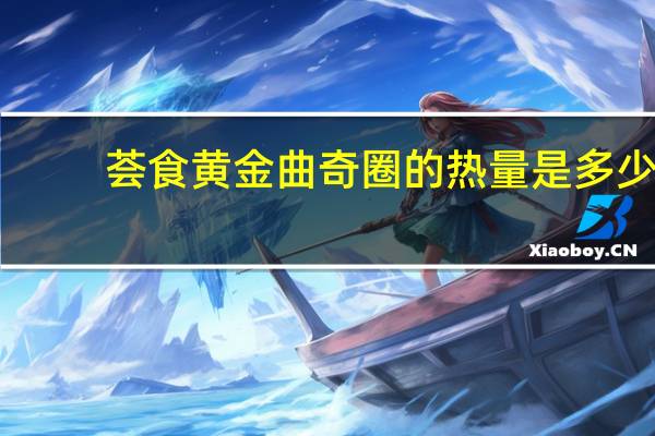 荟食 黄金曲奇圈的热量是多少