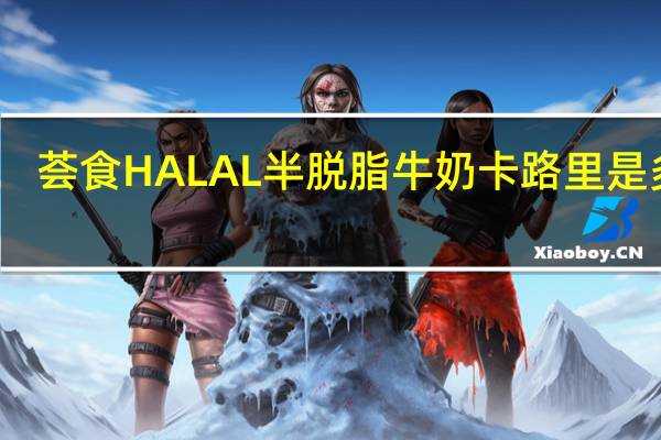 荟食 HALAL半脱脂牛奶卡路里是多少
