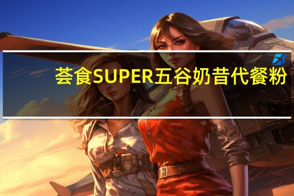 荟食 SUPER五谷奶昔代餐粉(西梅味)的热量是多少
