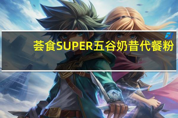 荟食 SUPER五谷奶昔代餐粉(西梅味)的热量是多少