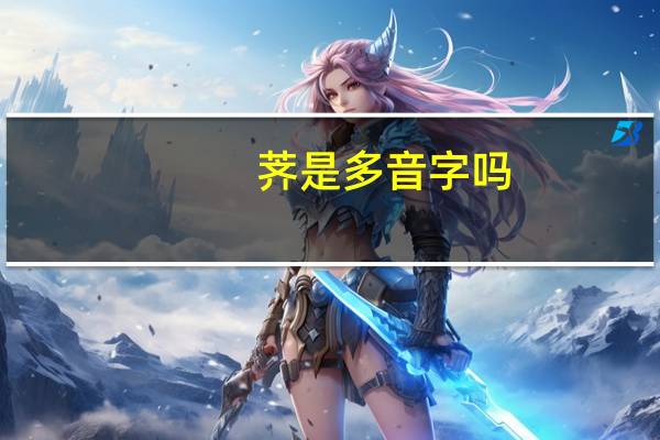 荠是多音字吗