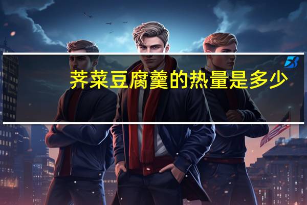 荠菜豆腐羹的热量是多少