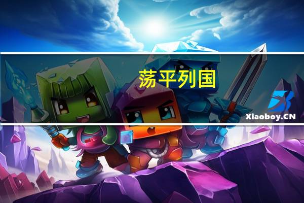 荡平列国,纪念成汤（纪念成汤）
