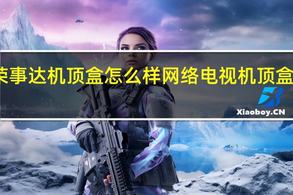 荣事达机顶盒怎么样 网络电视机顶盒怎么样