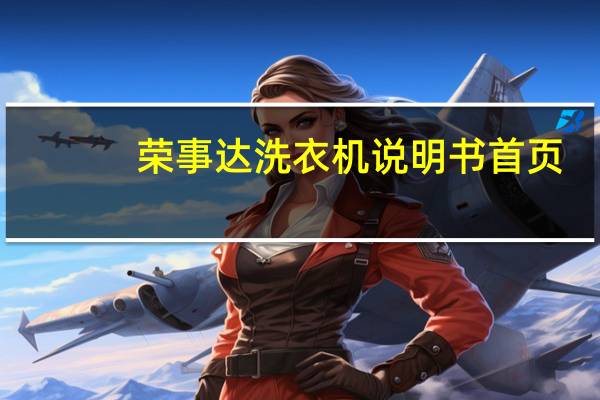 荣事达洗衣机说明书首页（荣事达洗衣机说明书）