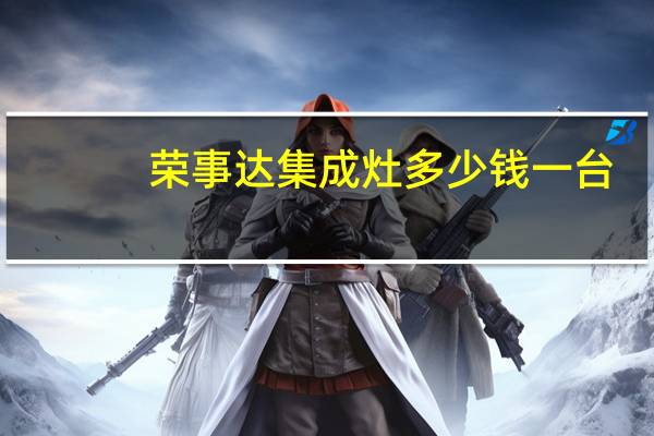 荣事达集成灶多少钱一台