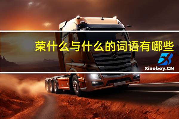 荣什么与什么的词语有哪些?