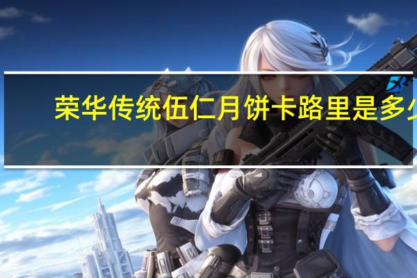荣华传统伍仁月饼卡路里是多少