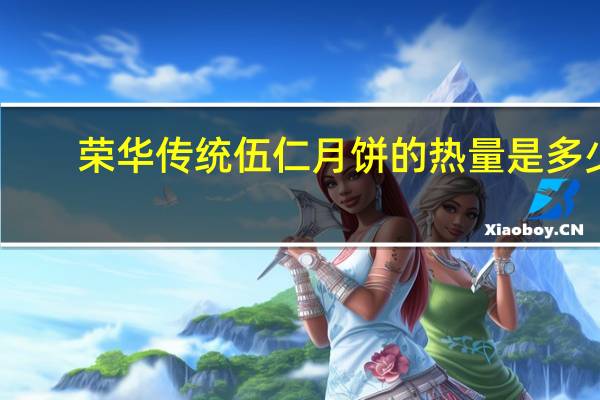 荣华传统伍仁月饼的热量是多少