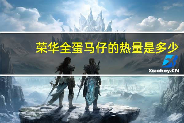 荣华 全蛋马仔的热量是多少