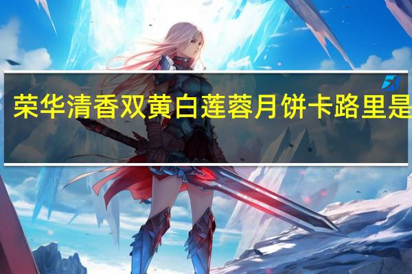 荣华清香双黄白莲蓉月饼卡路里是多少