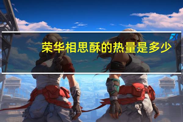 荣华 相思酥的热量是多少