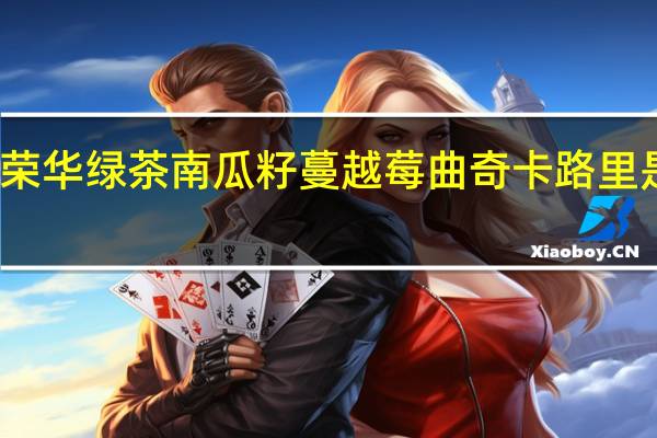 荣华绿茶南瓜籽蔓越莓曲奇卡路里是多少