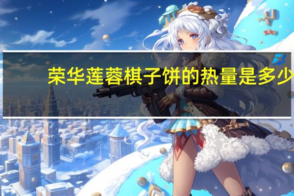 荣华 莲蓉棋子饼的热量是多少