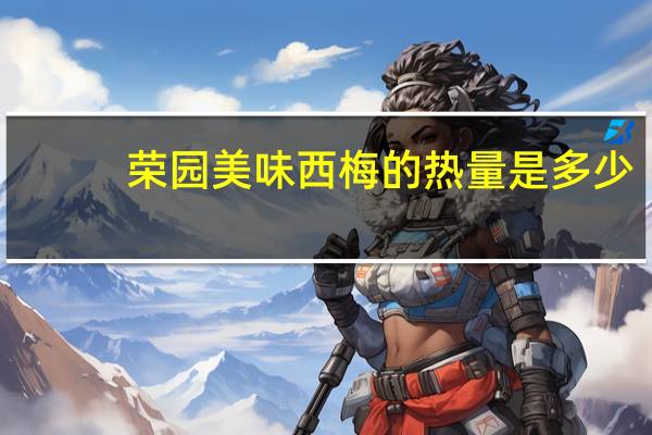 荣园 美味西梅的热量是多少