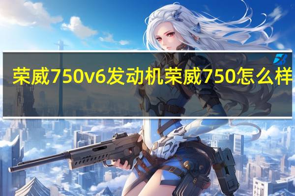 荣威750v6发动机 荣威750怎么样口碑