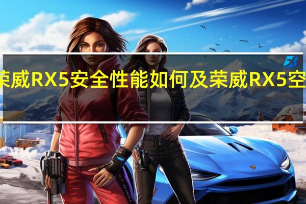 荣威RX5安全性能如何及荣威RX5空间大吗
