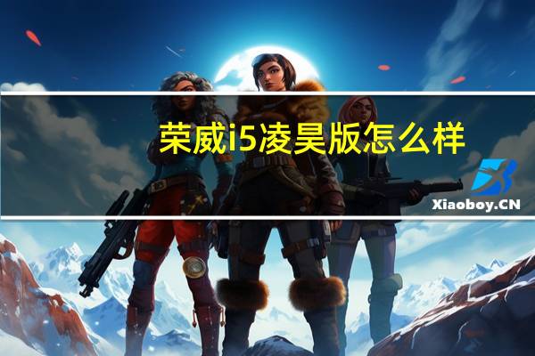 荣威i5凌昊版怎么样?荣威i5手动4g凌昊版落地价