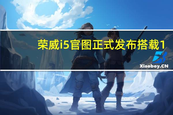 荣威i5官图正式发布 搭载1.5L/1.5T发动机
