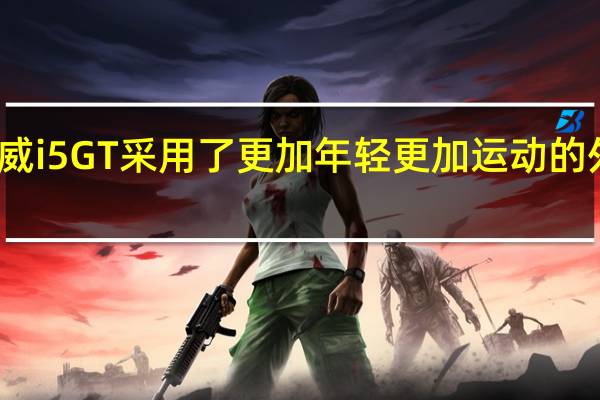 荣威i5GT采用了更加年轻更加运动的外观设计