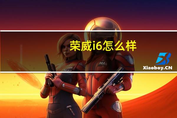 荣威i6怎么样？荣威i6自动变速箱落地价