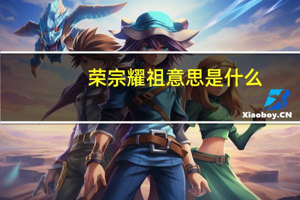 荣宗耀祖意思是什么
