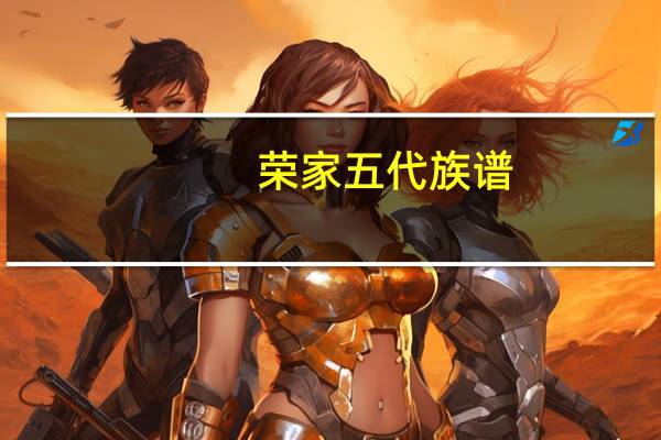 荣家五代族谱