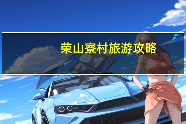 荣山寮村旅游攻略