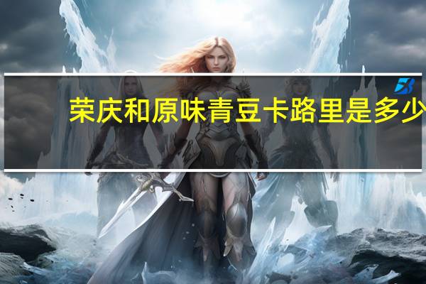 荣庆和原味青豆卡路里是多少