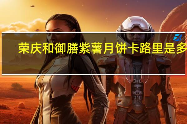 荣庆和 御膳紫薯月饼卡路里是多少