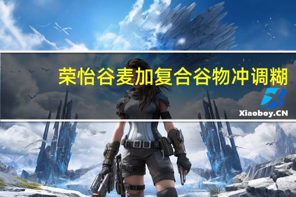 荣怡 谷麦加复合谷物冲调糊(黑米味)卡路里是多少