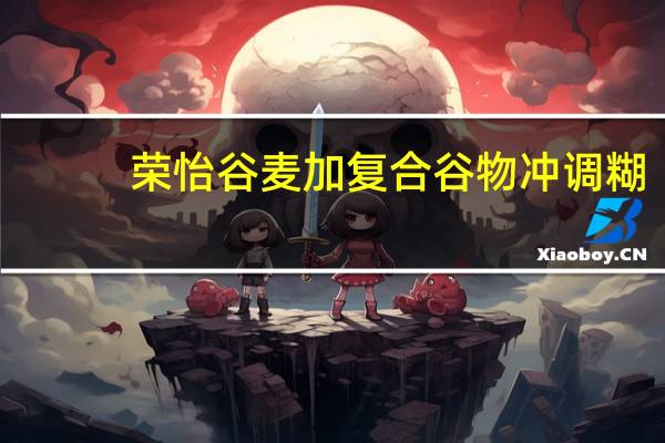 荣怡 谷麦加复合谷物冲调糊(黑米味)的热量是多少