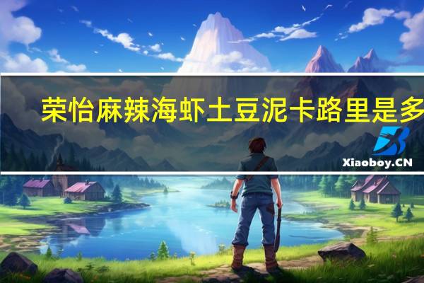 荣怡 麻辣海虾土豆泥卡路里是多少