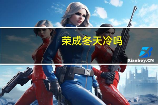 荣成冬天冷吗
