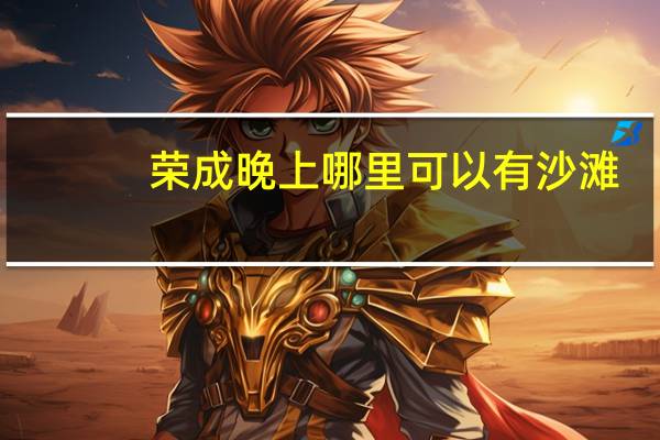 荣成晚上哪里可以有沙滩