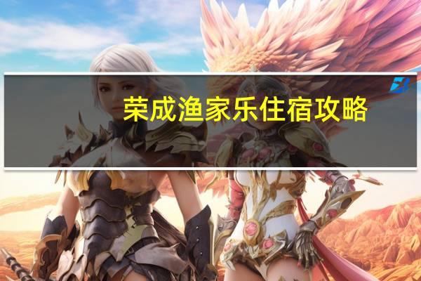 荣成渔家乐住宿攻略