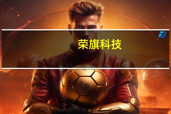 荣旗科技:公司消费级电池和电池软包等地方业务目前尚在样机阶段