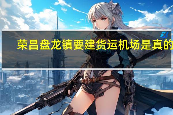 荣昌盘龙镇要建货运机场是真的吗