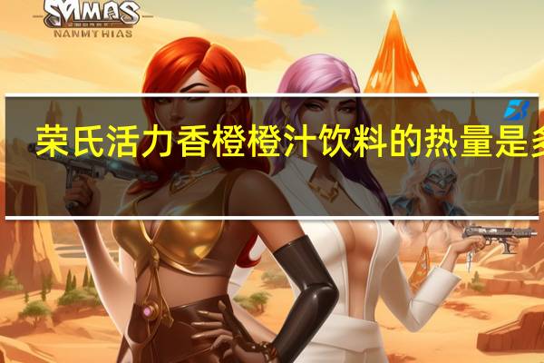 荣氏活力香橙橙汁饮料的热量是多少