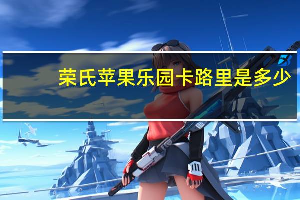 荣氏 苹果乐园卡路里是多少